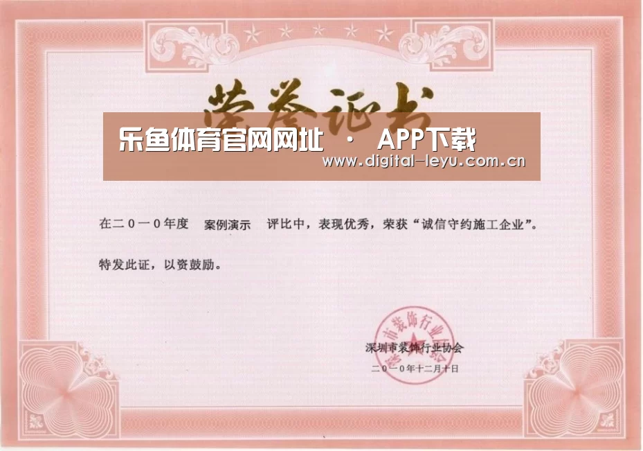 乐鱼体育app下载荣誉证书一(图1)