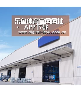 乐鱼体育官网网址 · APP下载