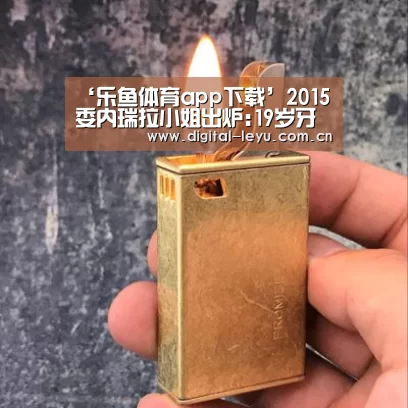 ‘乐鱼体育app下载’2015委内瑞拉小姐出炉:19岁牙科学生摘桂冠(图)(图1) 乐鱼体育app下载