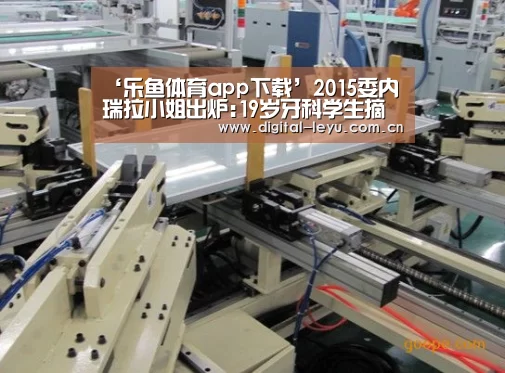 ‘乐鱼体育app下载’2015委内瑞拉小姐出炉:19岁牙科学生摘桂冠(图)(图2) 乐鱼体育app下载