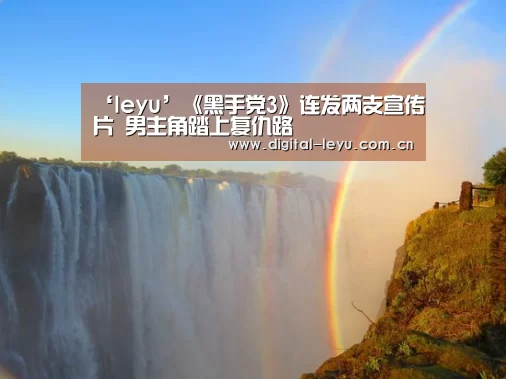 ‘leyu’《黑手党3》连发两支宣传片 男主角踏上复仇路(图2) ‘leyu’《黑手党3》连发两支宣传片 男主角踏上复仇路(图2)