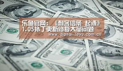 乐鱼官网：《刺客信条 起源》1.05补丁更新修复大量问题(图1)