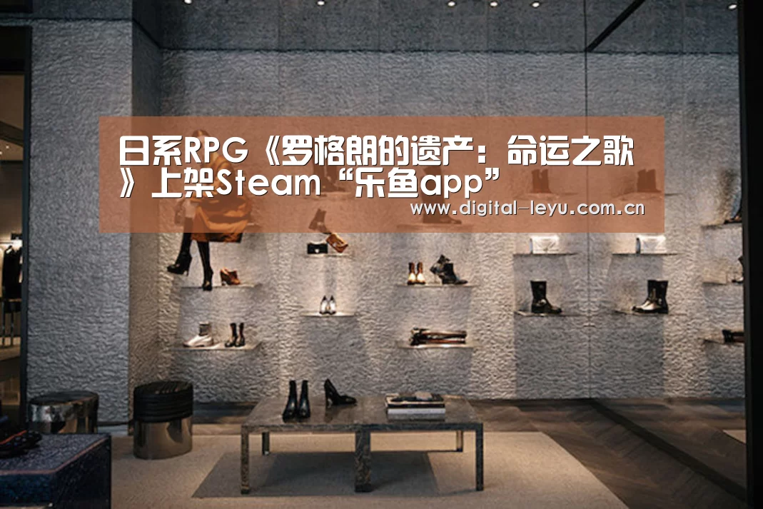 日系RPG《罗格朗的遗产：命运之歌》上架Steam“乐鱼app”(图4)