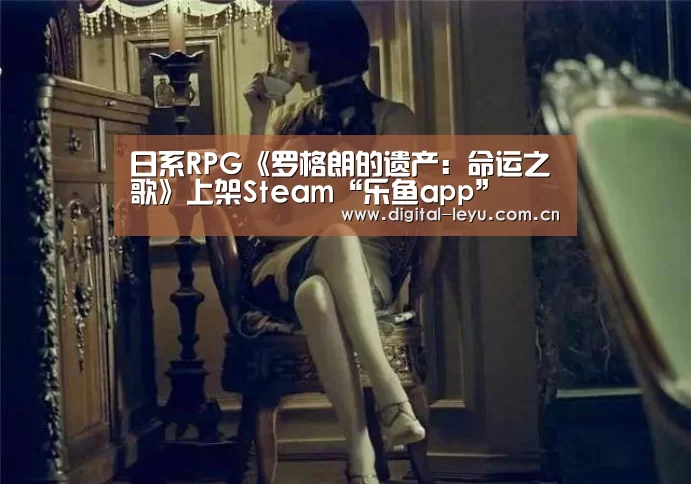 日系RPG《罗格朗的遗产：命运之歌》上架Steam“乐鱼app”(图1)