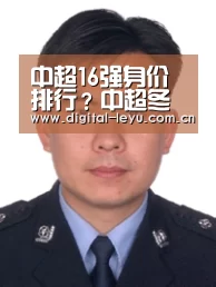 
中超16强身价排行？中超冬窗总投入4111万欧元？鲁能新援性格率真|乐鱼官网(图1)