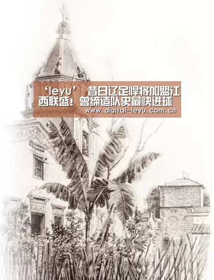 ‘leyu’
昔日辽足悍将加盟江西联盛！曾缔造队史最快进球纪录(图3)
