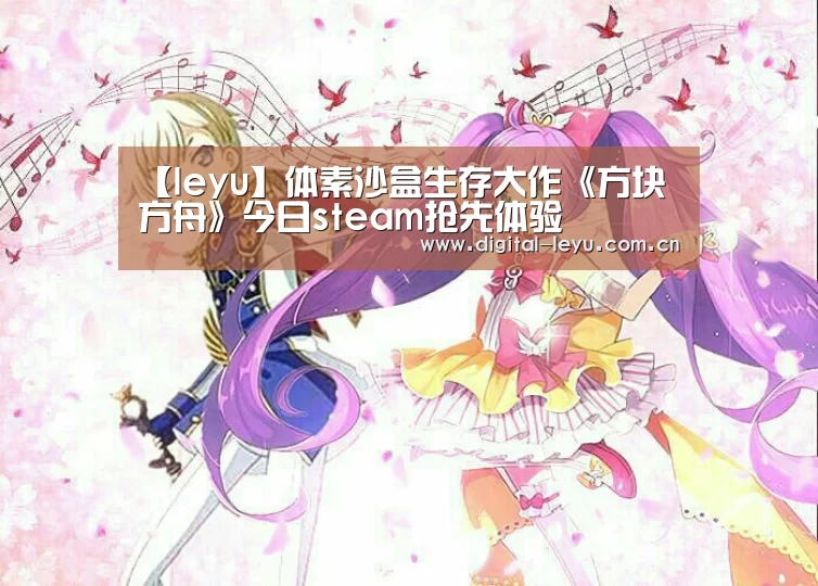 【leyu】体素沙盒生存大作《方块方舟》今日steam抢先体验(图3) 【leyu】体素沙盒生存大作《方块方舟》今日steam抢先体验(图3)
