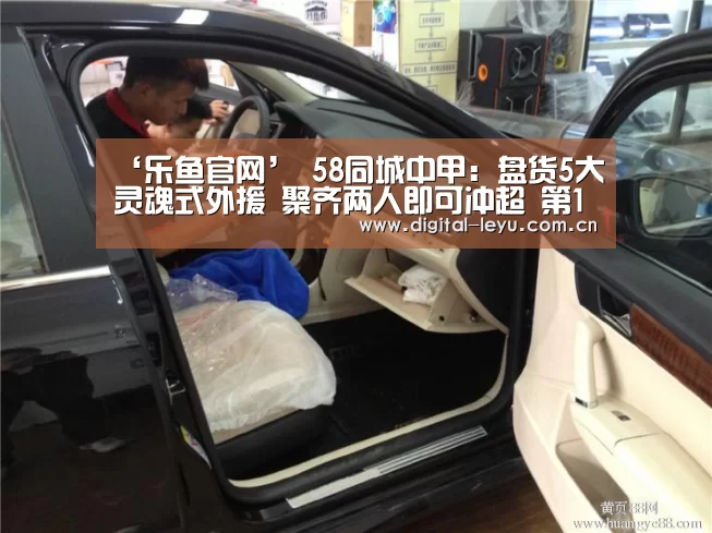 ‘乐鱼官网’
58同城中甲：盘货5大灵魂式外援 聚齐两人即可冲超 第1名你想不到(图1)