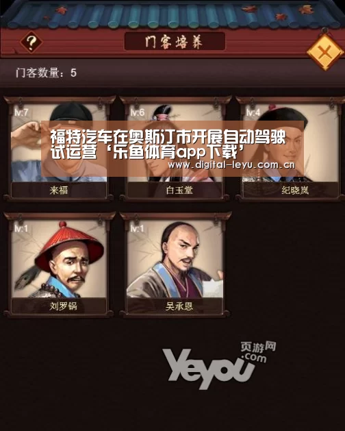 福特汽车在奥斯汀市开展自动驾驶试运营‘乐鱼体育app下载’(图2)