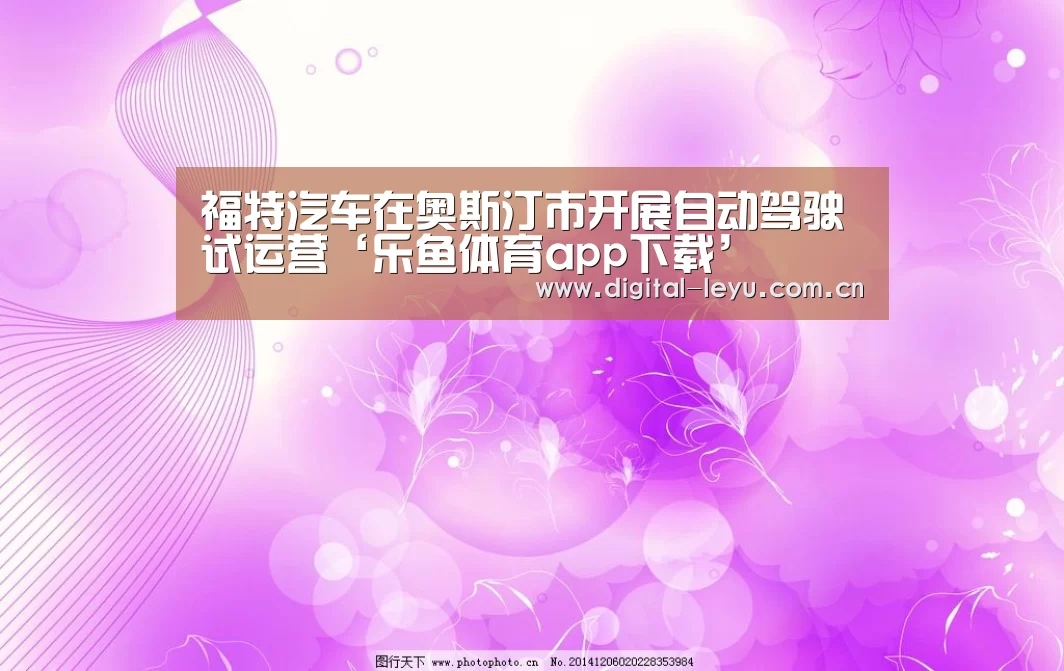 福特汽车在奥斯汀市开展自动驾驶试运营‘乐鱼体育app下载’(图3)