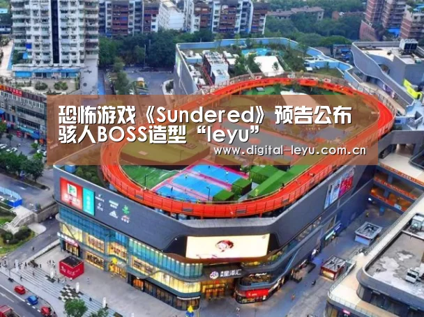 恐怖游戏《Sundered》预告公布骇人BOSS造型“leyu”(图3)