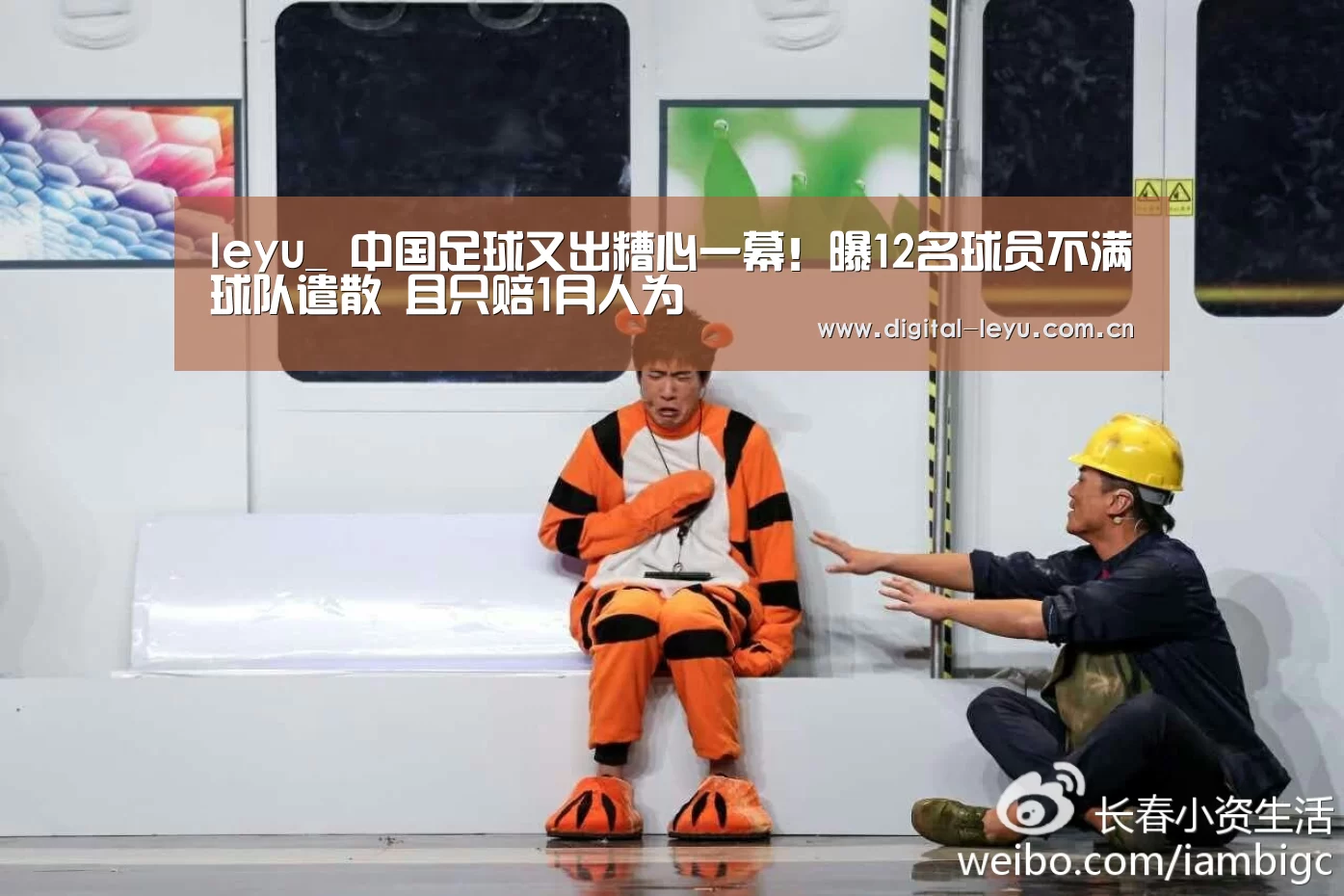leyu_
中国足球又出糟心一幕！曝12名球员不满球队遣散 且只赔1月人为(图3)