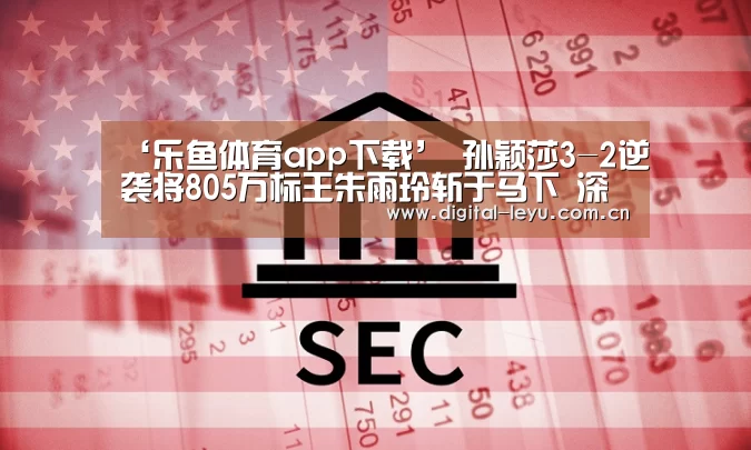 乐鱼体育app下载