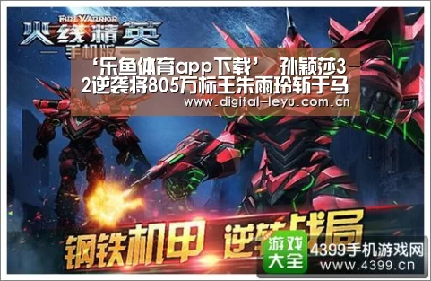 ‘乐鱼体育app下载’
孙颖莎3-2逆袭将805万标王朱雨玲斩于马下 深圳队乒超排名第一(图1)