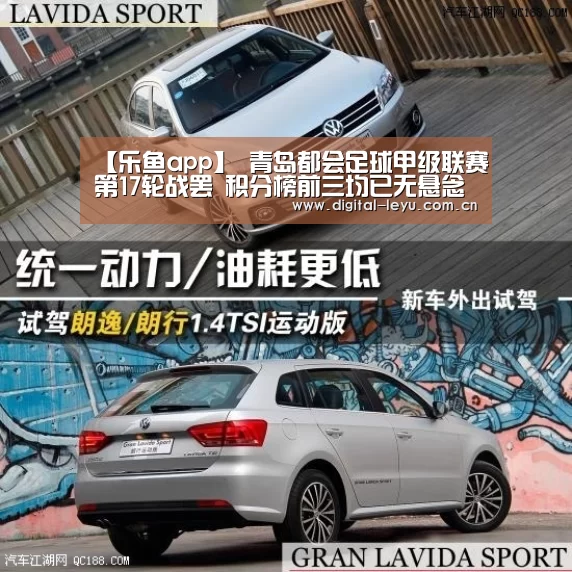 【乐鱼app】
青岛都会足球甲级联赛第17轮战罢 积分榜前三均已无悬念(图1)
