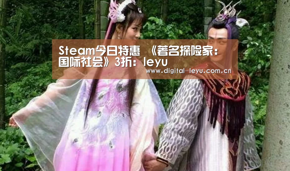 Steam今日特惠 《著名探险家：国际社会》3折：leyu(图1)