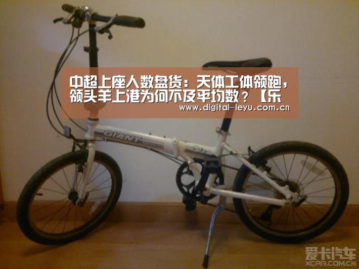 中超上座人数盘货:天体工体领跑,领头羊上港为何不及平均数?【乐鱼体育app下载】(图1) 乐鱼app