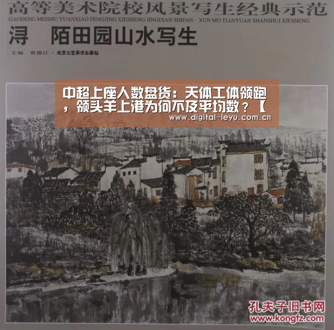 中超上座人数盘货:天体工体领跑,领头羊上港为何不及平均数?【乐鱼体育app下载】(图2) 乐鱼app