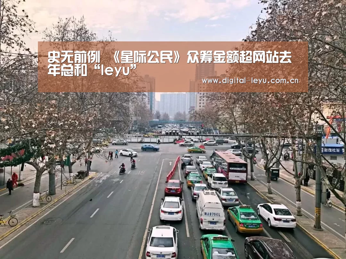 史无前例 《星际公民》众筹金额超网站去年总和“leyu”(图1)