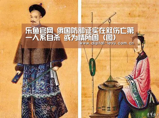 乐鱼官网_俄国防部证实在叙伤亡第一人系自杀 或为情所困（图）(图2)