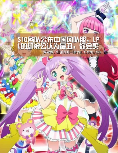 S10各队公布中国风队服,LPL的却被公认为最丑,你会买吗?-leyu(图2) 乐鱼体育app下载