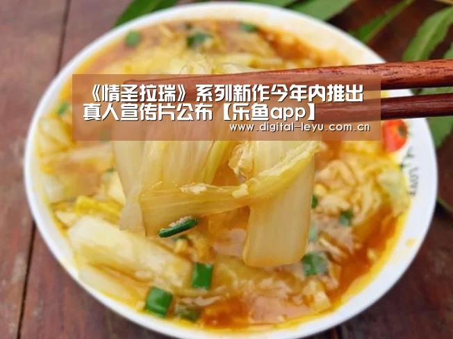 《情圣拉瑞》系列新作今年内推出 真人宣传片公布【乐鱼app】(图4) 乐鱼体育app下载