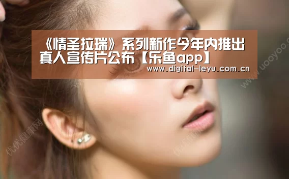 《情圣拉瑞》系列新作今年内推出 真人宣传片公布【乐鱼app】(图3) 乐鱼app