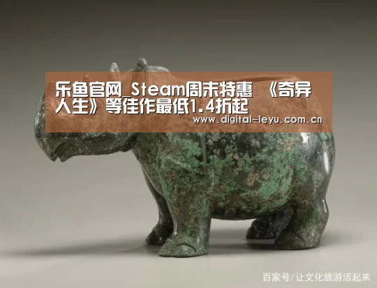 乐鱼官网_Steam周末特惠 《奇异人生》等佳作最低1.4折起(图1) 乐鱼app