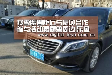 暴雪魔兽炉石与扇贝合作 参与活动赢魔兽周边|乐鱼官网(图3) 乐鱼官网