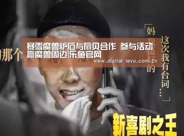 暴雪魔兽炉石与扇贝合作 参与活动赢魔兽周边|乐鱼官网(图2) 乐鱼体育app下载