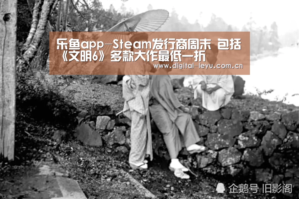 乐鱼app-Steam发行商周末 包括《文明6》多款大作最低一折(图3) 乐鱼app-Steam发行商周末 包括《文明6》多款大作最低一折(图3)