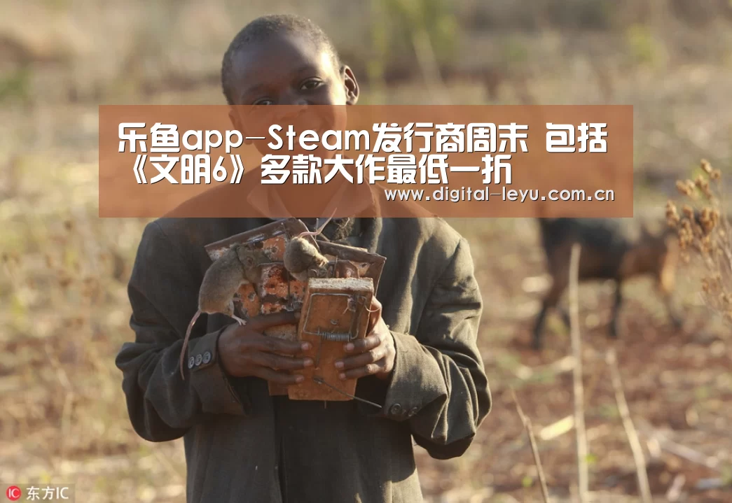 乐鱼app-Steam发行商周末 包括《文明6》多款大作最低一折(图2) 乐鱼体育app下载