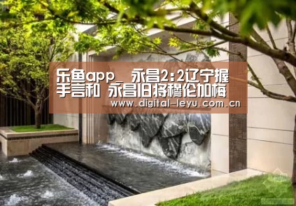 乐鱼官网