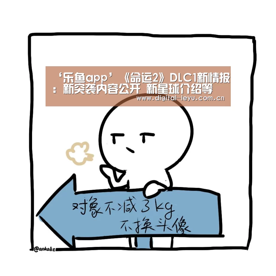 ‘乐鱼app’《命运2》DLC1新情报:新突袭内容公开 新星球介绍等(图2) 乐鱼官网