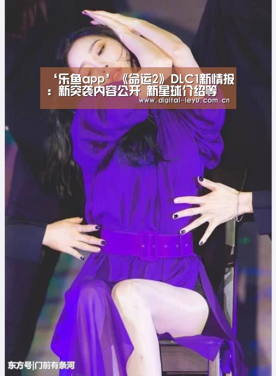 ‘乐鱼app’《命运2》DLC1新情报:新突袭内容公开 新星球介绍等(图1) 乐鱼体育app下载
